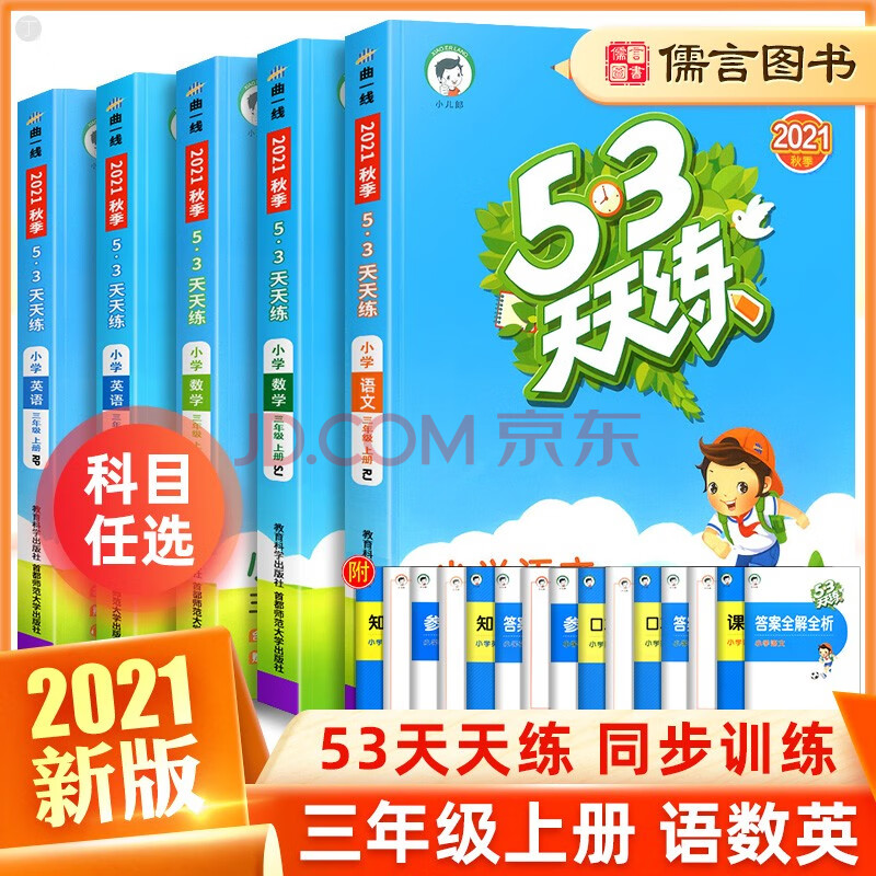 2021年新版53天天练三年级上册语文数学英语人教版 小学2年级同步练习