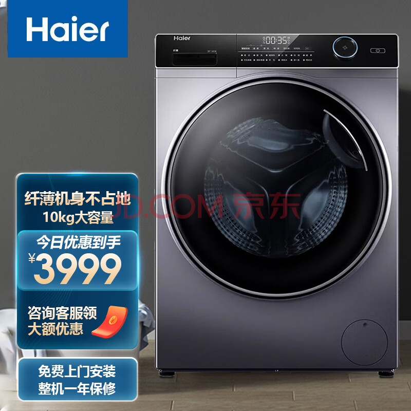 海尔(haier)纤美系列10kg全自动滚筒洗衣机超薄一级变频家用双喷淋