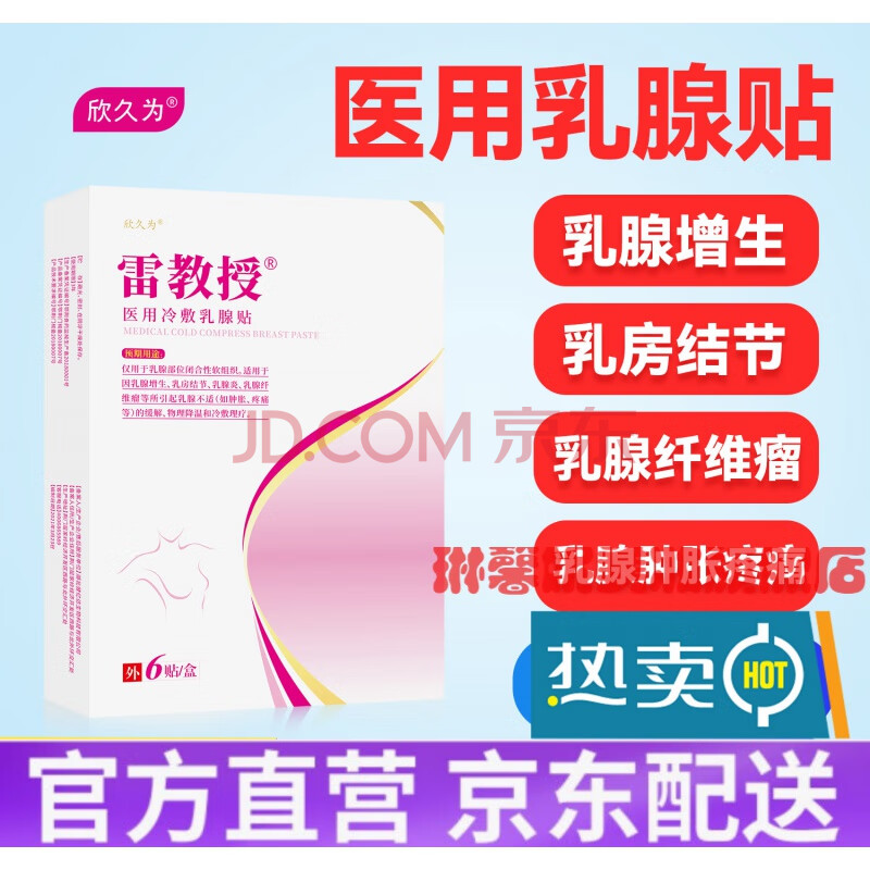 【官方旗舰】乳腺宁贴片雷教授贴副乳结节增生贴邈医堂炎纤维瘤肿胀