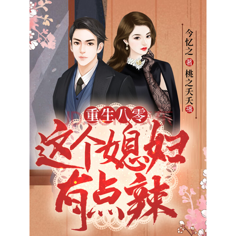 重生八零:这个媳妇有点辣 八零年代好时光复仇励志
