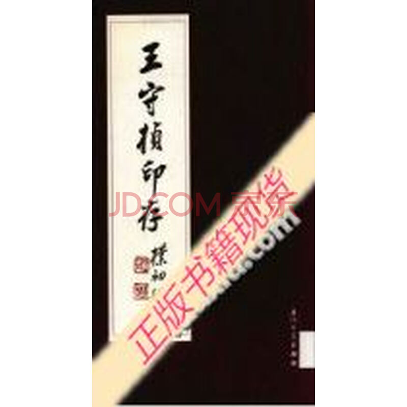 【二手9成新】王守桢印存_王守桢篆刻