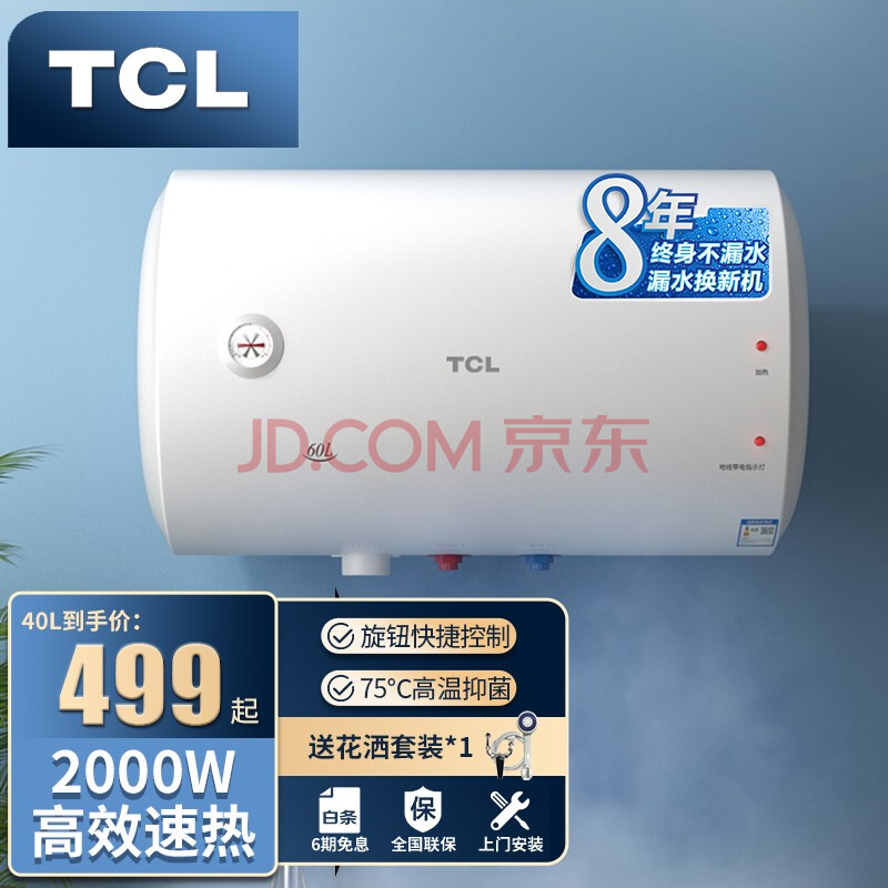 tcl储水式热水器电热水器家用速热高温杀菌淋浴洗澡小户型出租房内置