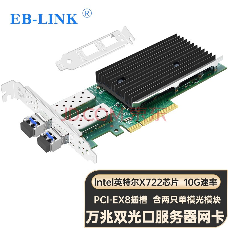 EB LINKEB X722 2SFP LREB LINK intel X722芯片PCI E X8万兆双口网卡10G光纤含单模光模块服务