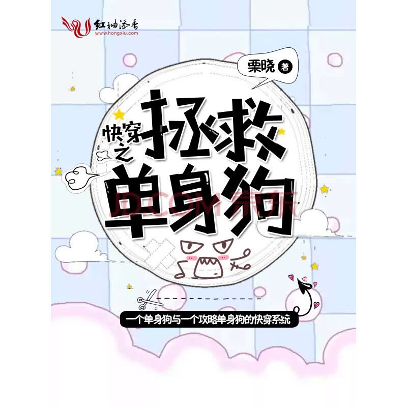 快穿之拯救单身狗