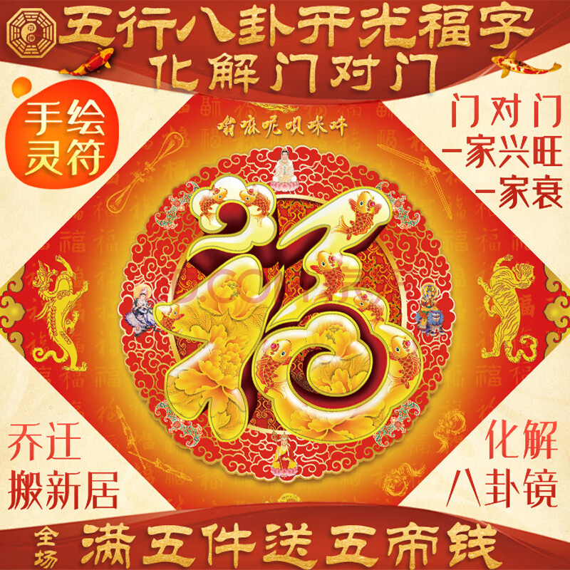 五行八卦风水福字 门贴门幅 乔迁搬家 化解门对门 大门卧室厨房 室内
