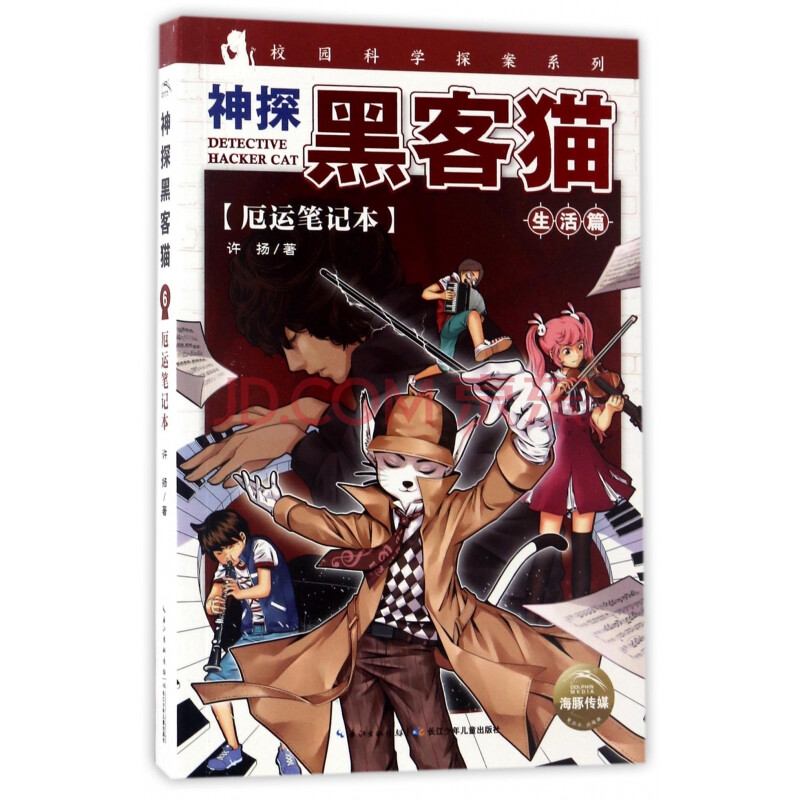 神探黑客猫(厄运笔记本/校园科学探案系列