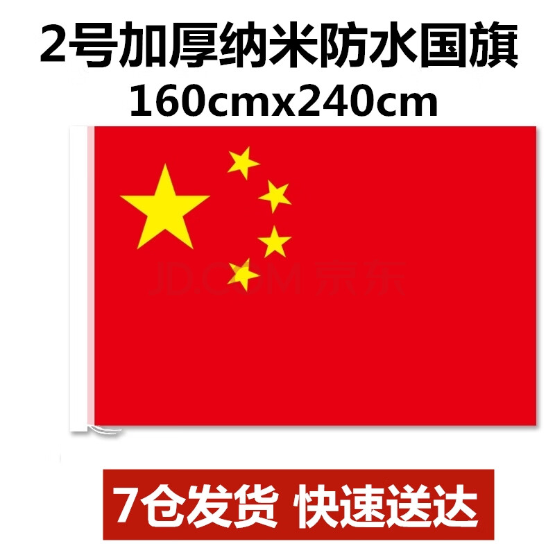 国旗加厚纳米防水党旗中国共青团旗五星红旗 1号.2号.3号.4号.