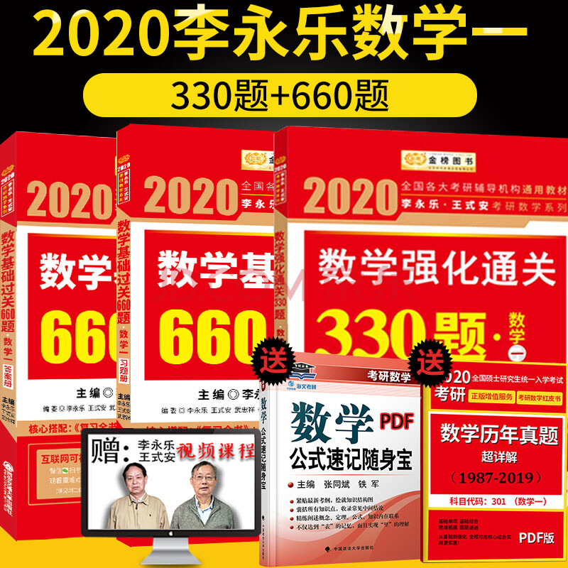 现货-2020李永乐强化通关330题 660题 数学一 强化基础考研数学2020版