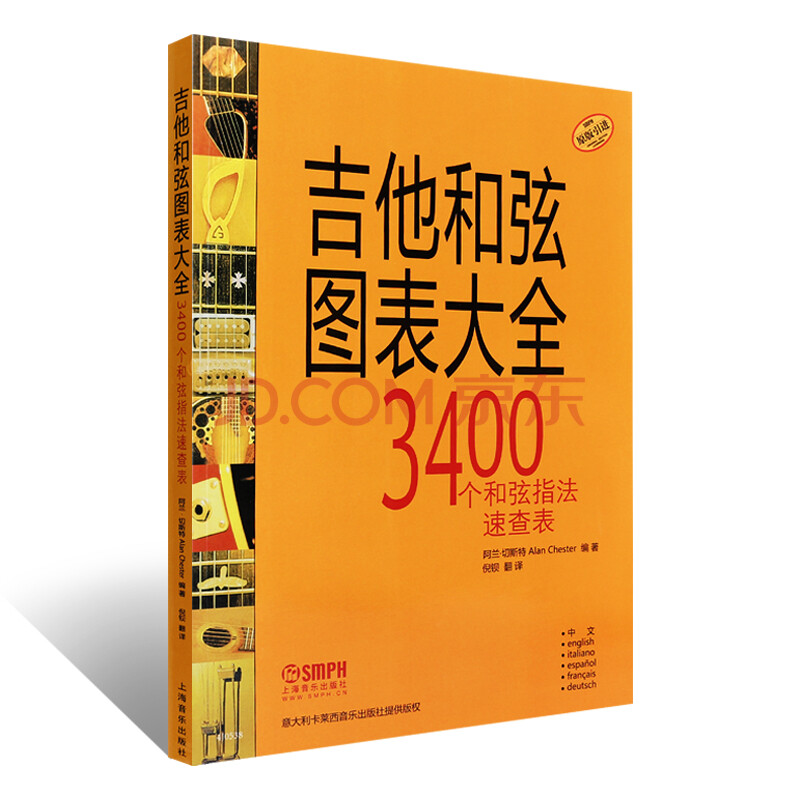 新华文馨 正版吉他和弦图表大全 吉他初学者3400个和弦指法速查表