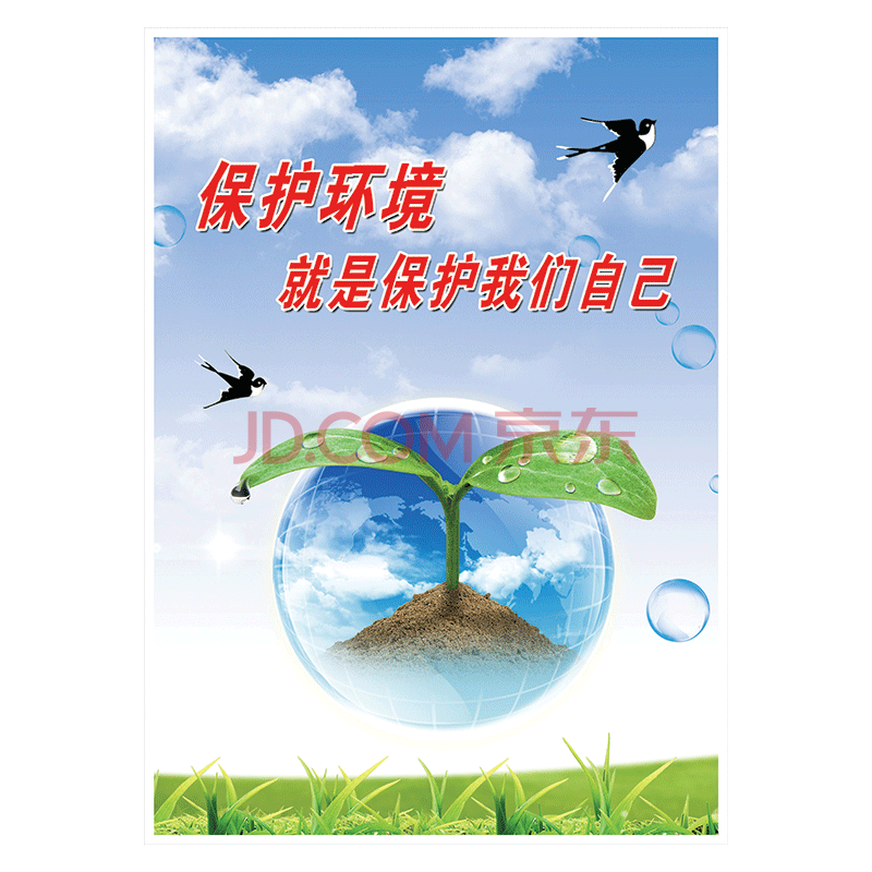 环保宣传画环境保护宣传标语海报挂图墙贴画人与自然宣传栏展板覆膜