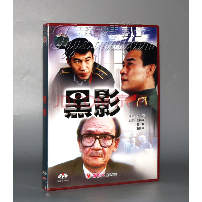 正版 黑影(1dvd) 演员:王振荣 夏慧 石兆琪