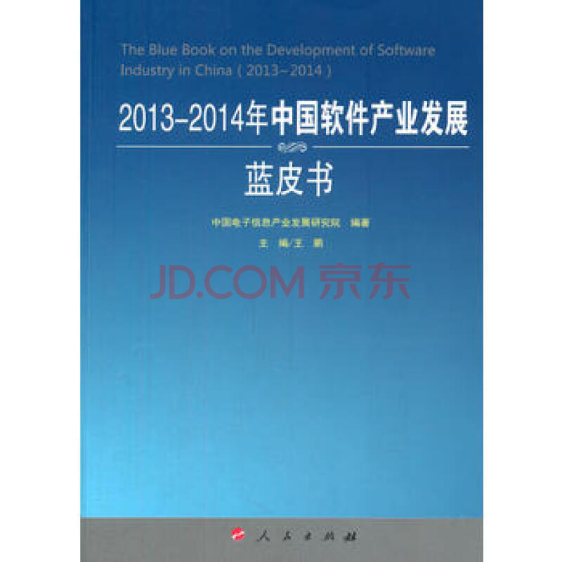 2013-2014年中国软件产业发展蓝皮书 9787010135861