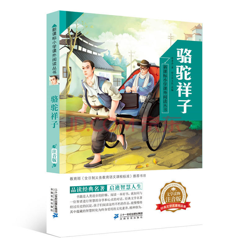小学课外阅读丛书第四辑彩绘注音版:骆驼祥子