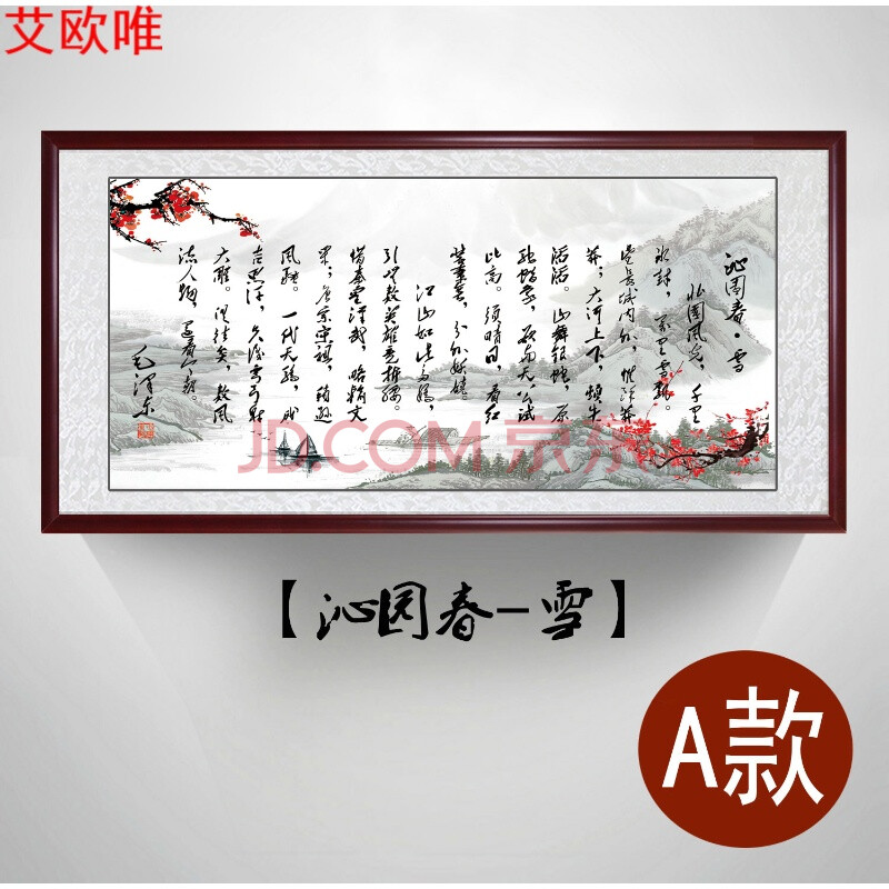 诗词沁园春雪字画书法办公室客厅装饰画书房励志挂画中国风 a款沁园春