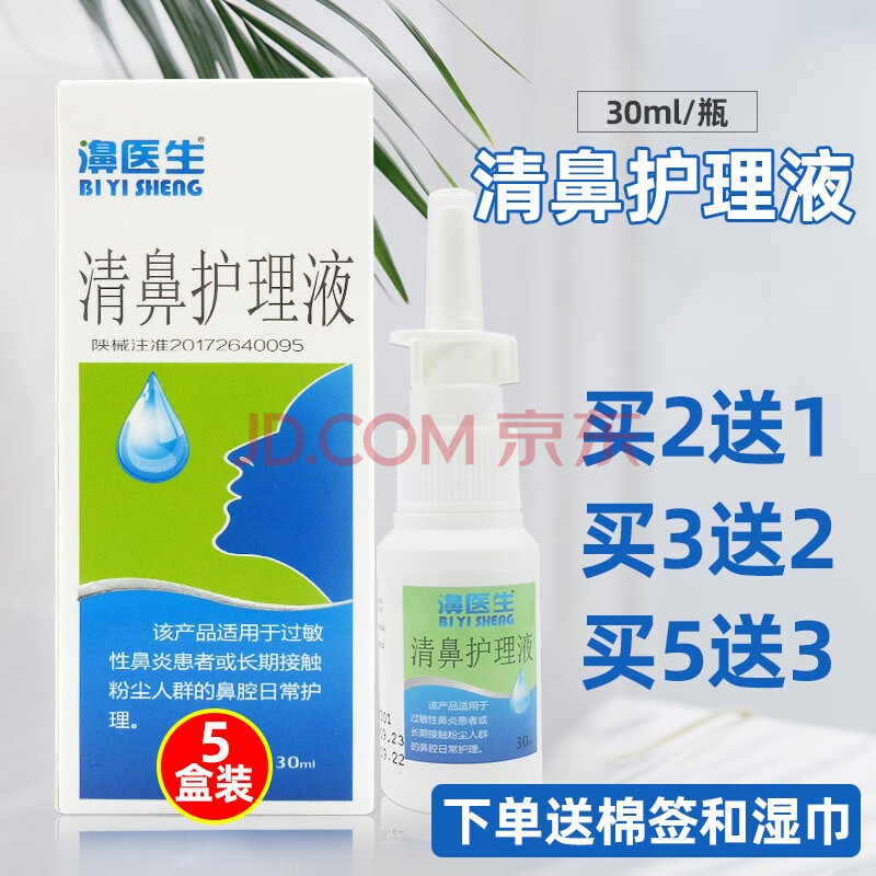 濞医生喷剂30ml装清鼻护理液30ml过敏性鼻炎长期接触my 3盒 实发5盒