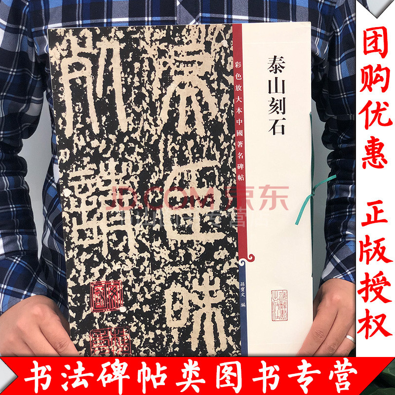 泰山刻石(彩色放大本中国碑帖·第四辑)金文大篆小篆毛笔字帖书法学生