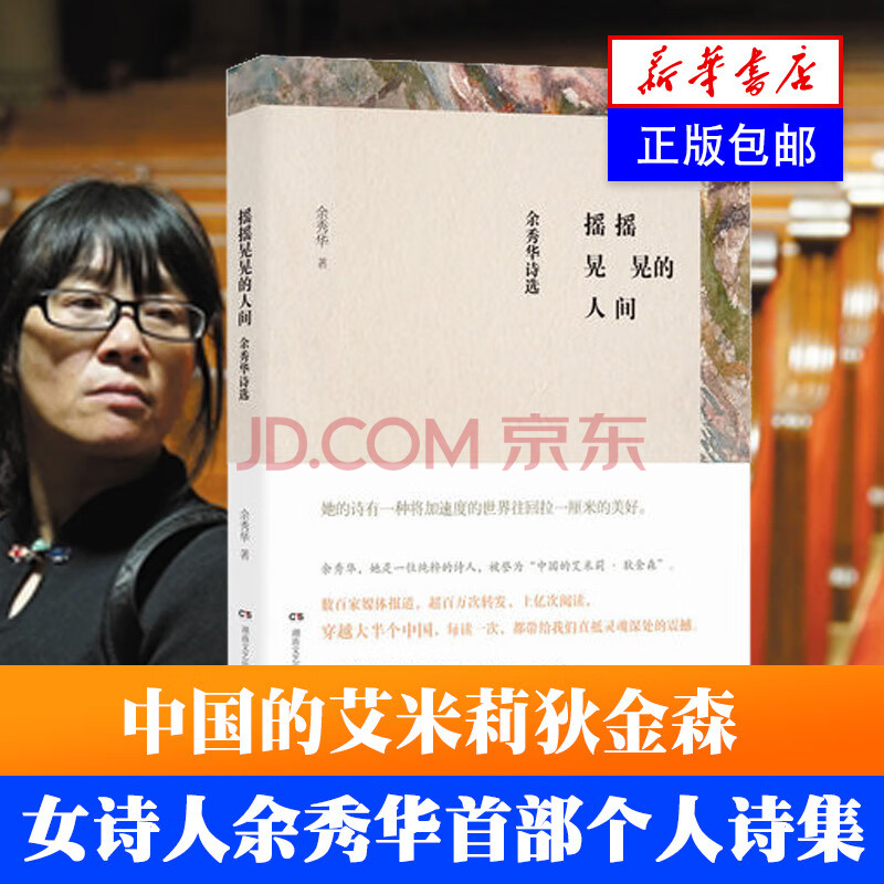 余秀华 余秀华诗选 中国当代诗歌 民间女诗人 中国的艾米莉狄金