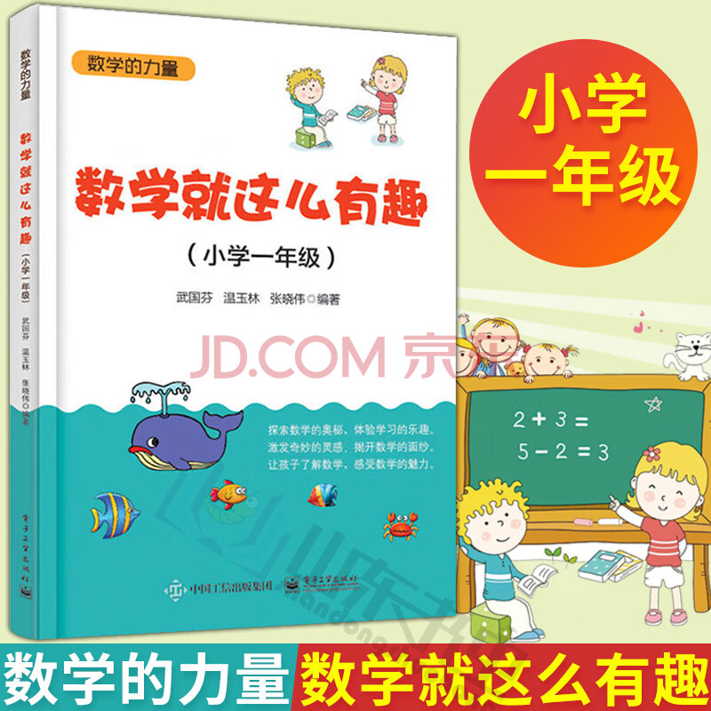 数学就这么有趣(小学一年级) 中小学教辅 小学一年级 数学 趣味数学