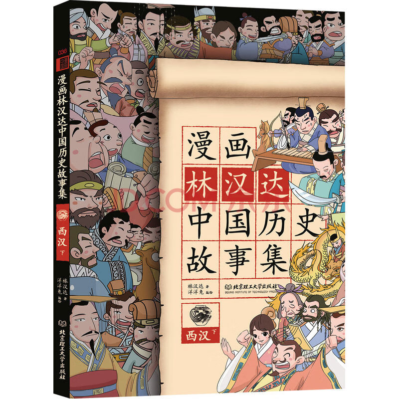 漫画林汉达中国历史故事集:西汉(下) 童书 林汉达著 北京理工大学出版