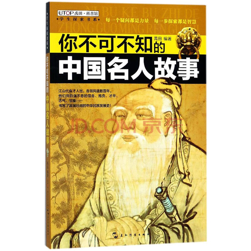 txh 你不可不知的中国名人故事 禹田科普馆学生探索书系 中国名人传记