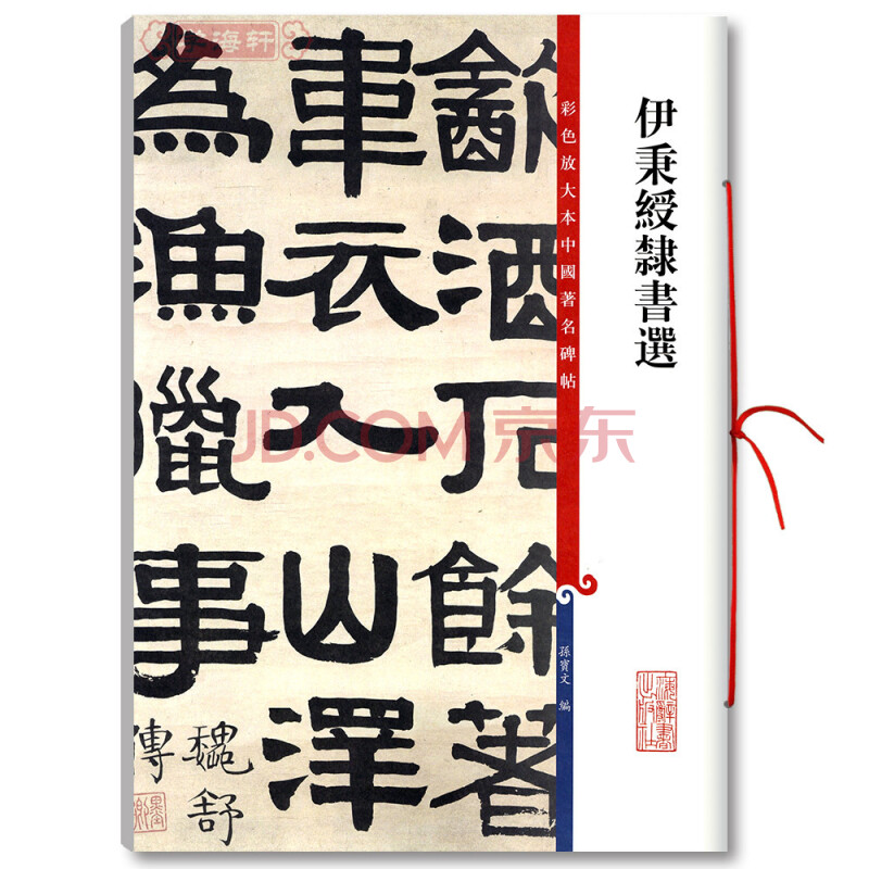 学海轩 伊秉绶隶书选 彩色放大本中国碑帖 繁体旁注 孙宝文编 隶书