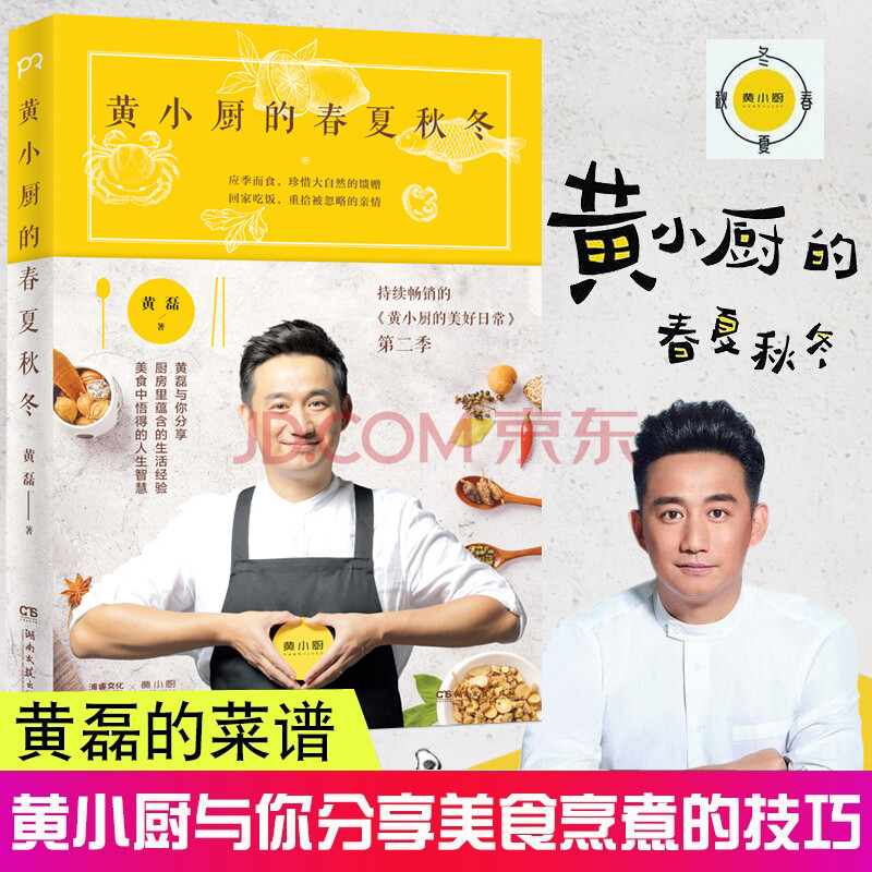 【二手99新】正版 黄小厨的春夏秋冬黄小厨菜谱黄磊的书 美食文集新