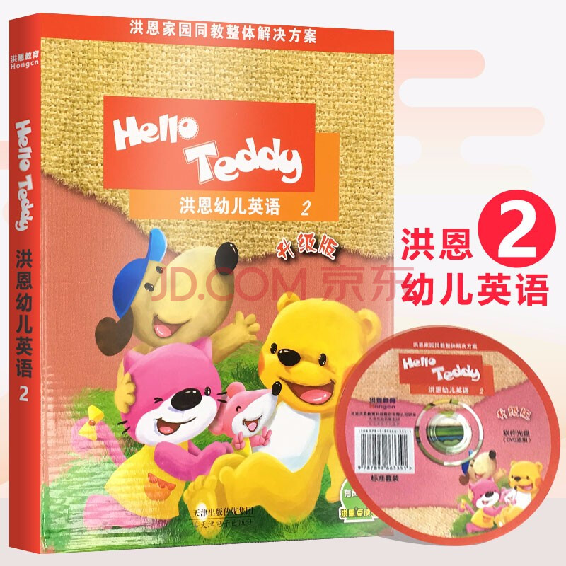 现货洪恩幼儿英语helloteddy 洪恩2升级版可点读附光盘儿童英语视频
