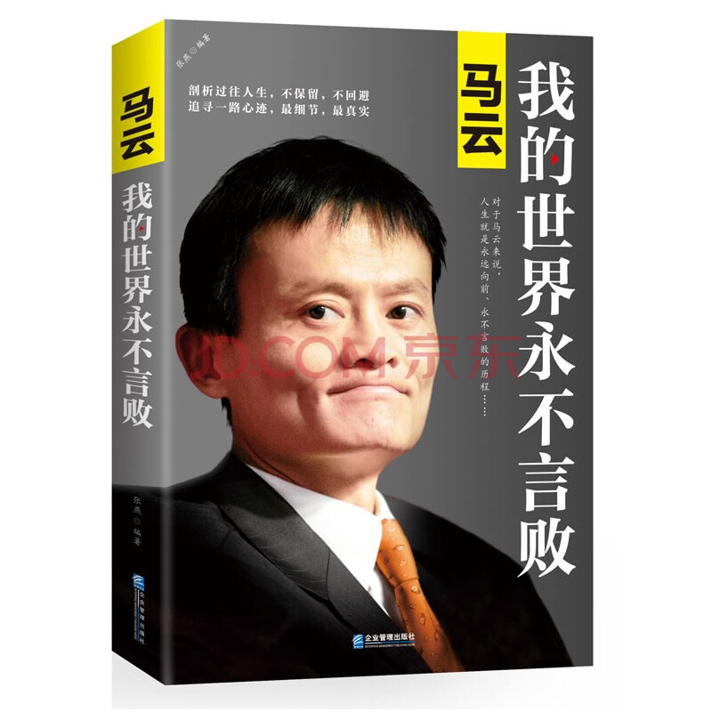 人物 lism 马云我的世界永不言败 马云何以成大事 创业管理类成功励志