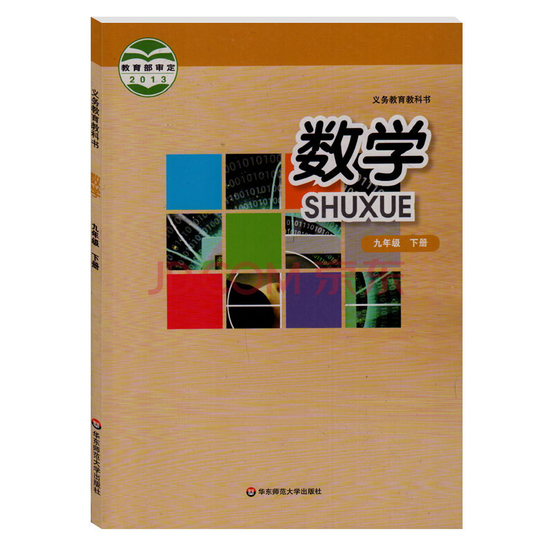 华东师范大学出版社 义务教育教科书教材课本 数学初三下期9年级下册