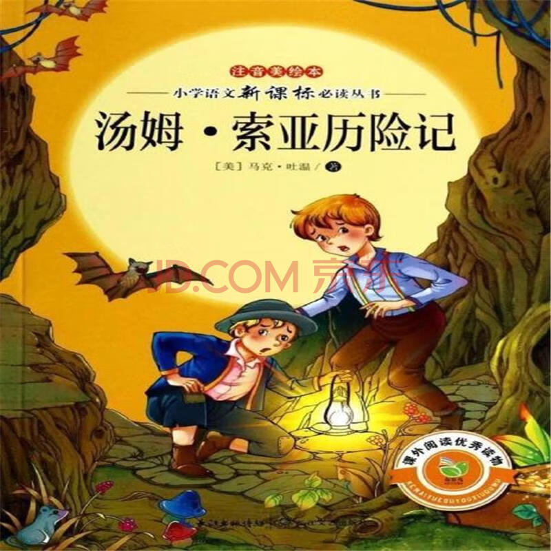 汤姆.索亚历险记-注音美绘本-小学语文新课标必读