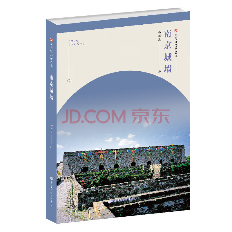 文化 地域文化 《满68包邮》南京城墙杨国庆著9787558065729江苏凤凰