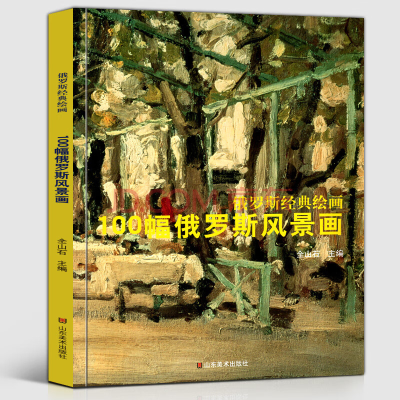 19-20世纪俄罗斯经典绘画自然建筑树木丛林四季油画作品集画册临摹