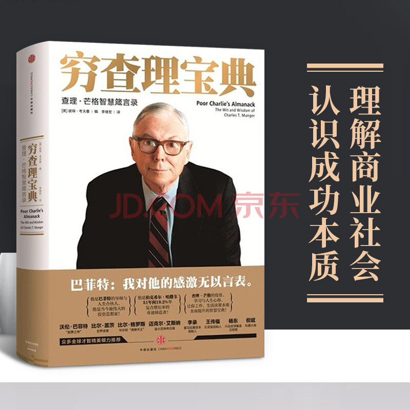 【中信】穷查理宝典 查理·芒格智慧箴言录沃伦巴菲特的导师与人生