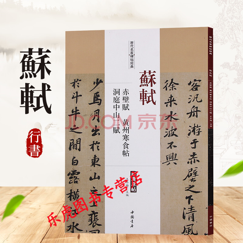 苏轼赤壁赋 黄州寒食帖 洞庭中山二赋 历代名家碑帖经典超清原帖 繁体