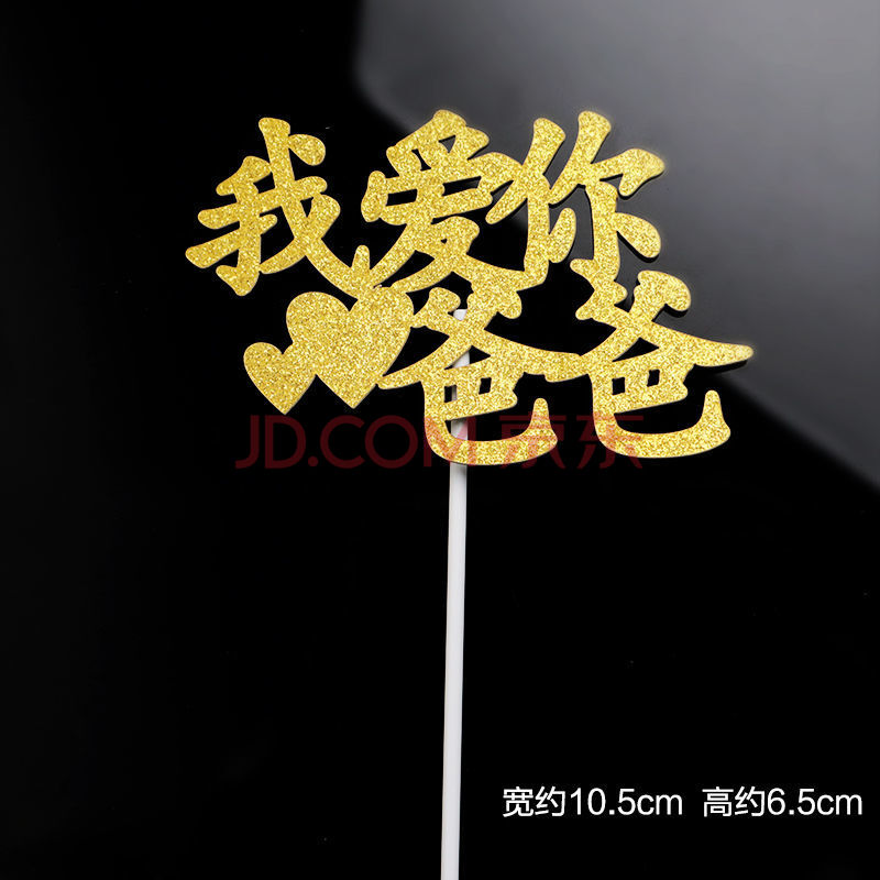 新年蛋糕装饰插件纸质插卡父节妈妈生日快乐祝寿插配件 金我爱你爸爸