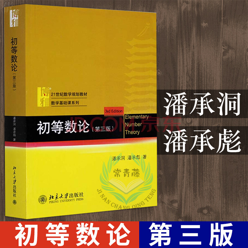 北大 初等数论 潘承洞 潘承彪第3版第三版 21世纪数学规划教材数学