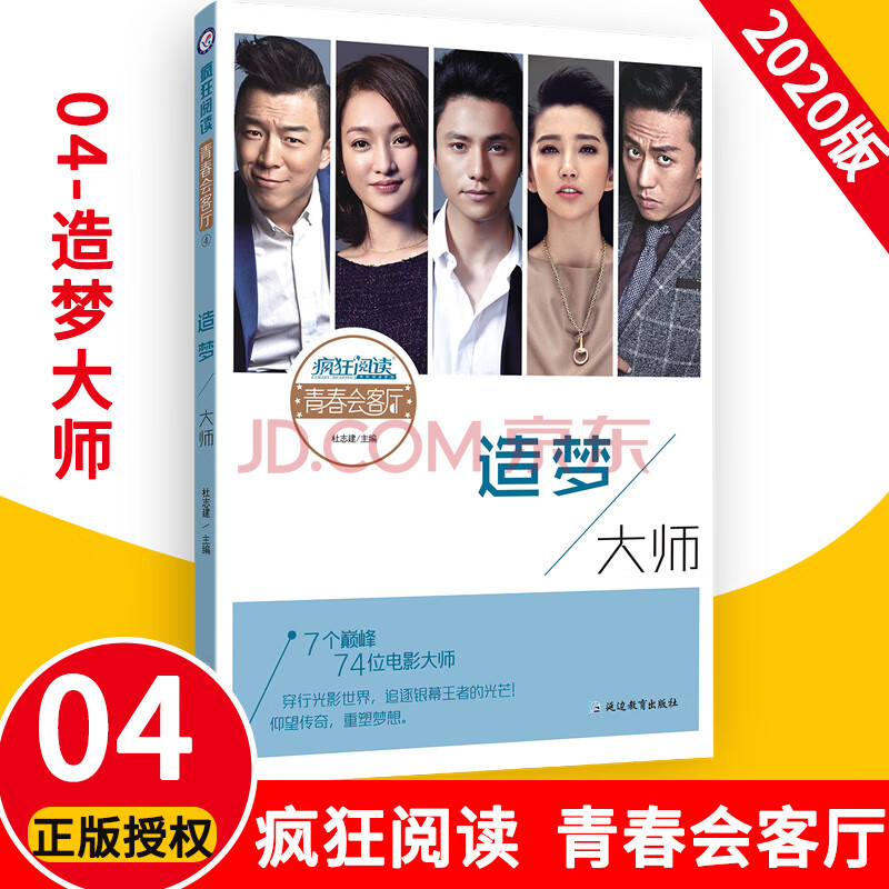 疯狂阅读·青春会客厅4 造梦大师 明星偶像电影人物传记励志故事 青春