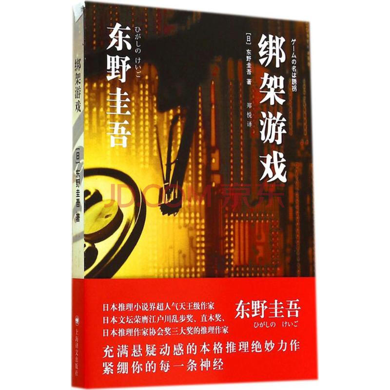 绑架游戏 东野圭吾 著作 郑悦 译者 现代/当代文学文学 书店图书籍