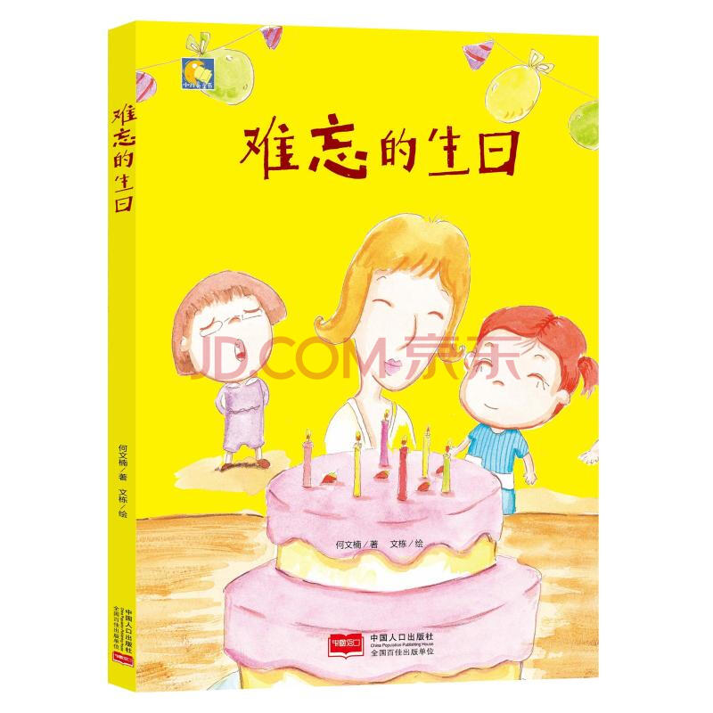 难忘的生日/小月亮童书幼儿图书 绘本 早教书 儿童书籍 何文楠