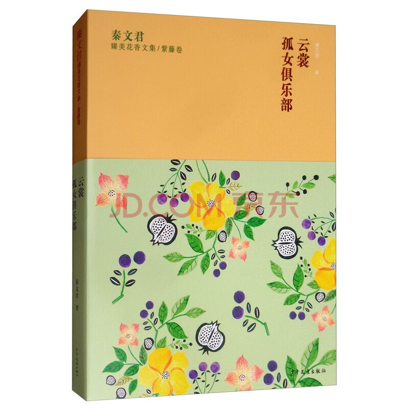 正版书籍 秦文君臻美花香文集 紫藤卷:云裳 孤女俱乐部9787558904660