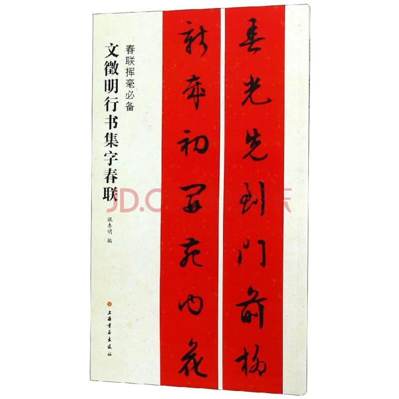 春联挥毫 简体旁注 春联对联作品集 行书毛笔书法字帖临摹入门基础