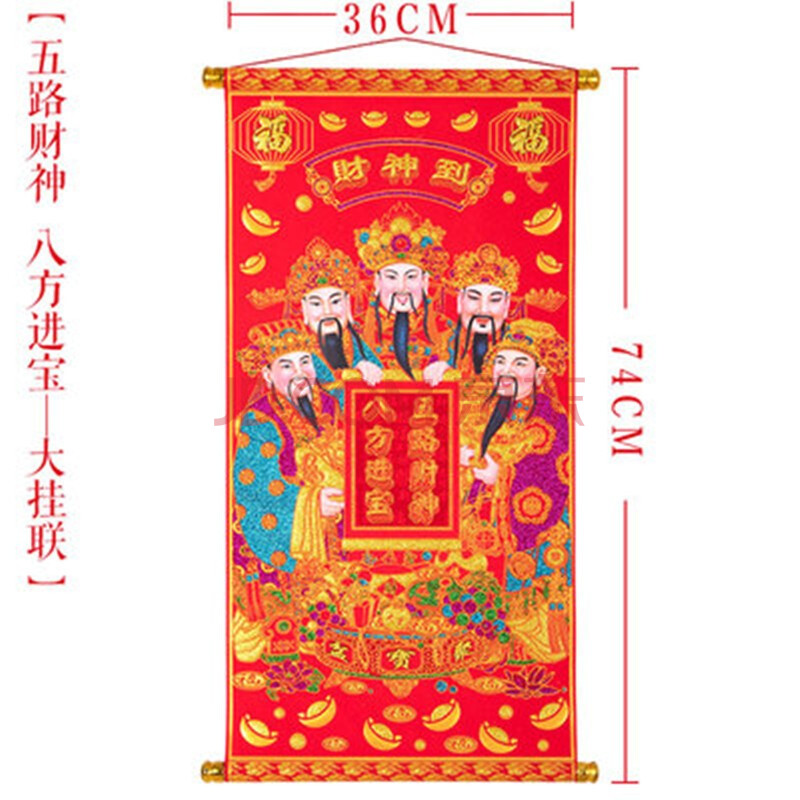 喜庆用品中堂画对联绒布客厅财神爷挂画生意财神到乔迁大挂联 五路