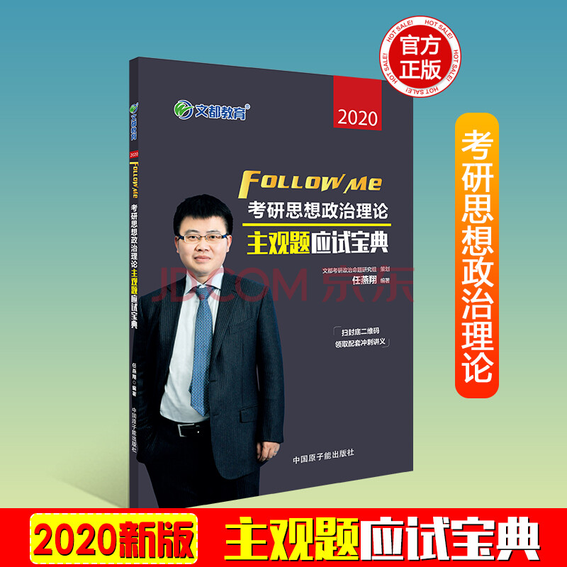 】任燕翔考研政治主观题应试宝典2020文都考研任燕翔考研政治主观题