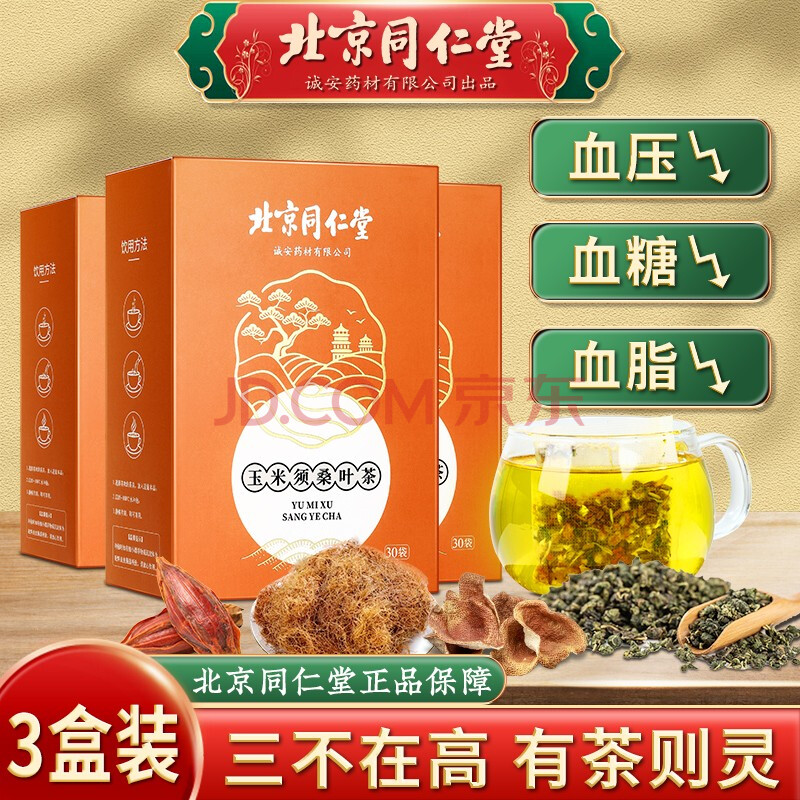 北京同仁堂玉米须桑叶茶非养生降血压茶降高血压血糖降血脂茶降血压