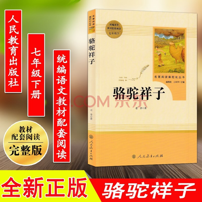 骆驼祥子 人教版七年级下册 统编语文教材配套阅读7年级下册 人民教育