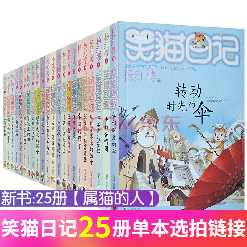 单本散拍链接】笑猫日记25册 杨红樱系列校园童话 樱花巷的秘密 属猫