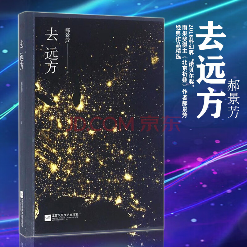 去远方 郝景芳 著 著作 科幻小说文学 书店图书籍 江苏凤凰文艺出版社