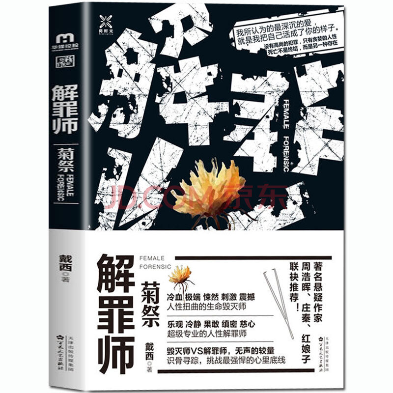 bc 正版 解罪师:菊祭 戴西著 女法医带你识骨寻踪,挑战强悍的心里底线