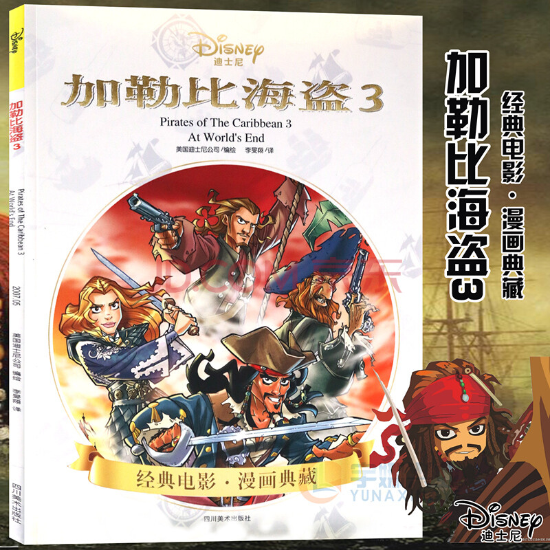 加勒比海盗漫画 disney动画电影漫画典藏杰克船长冒险故事儿童漫画书