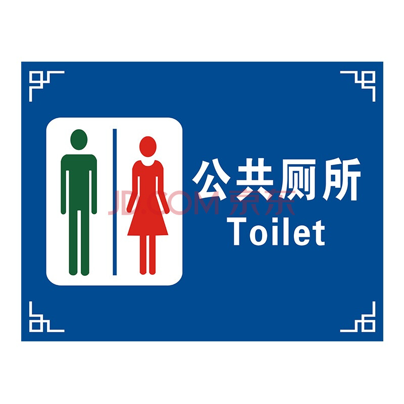 刻沫 公厕标识牌 公共卫生间厕所改造指示牌男女公厕洗手间门牌 公共